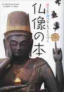 仏像の本